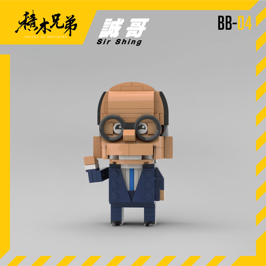 【現貨】BB-04 誠哥 Sir Shing